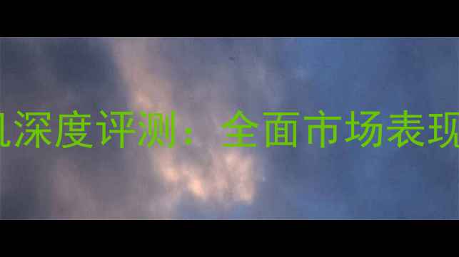 图片 vivoY系列手机深度评测：全面市场表现与产品竞争力
