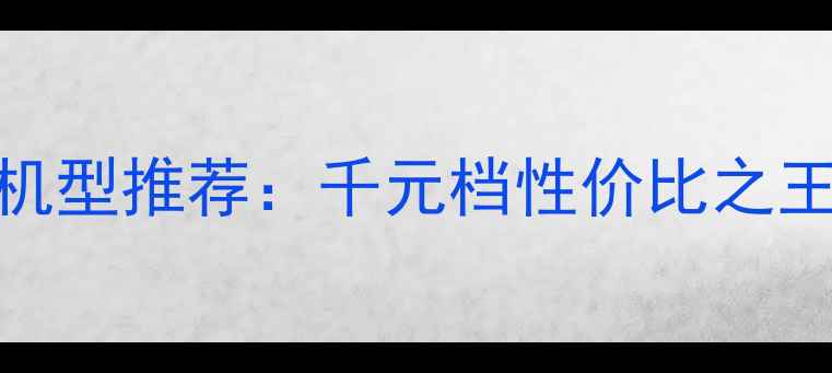 图片 vivoY系列最低价机型推荐：千元档性价比之王，学生党必看！1
