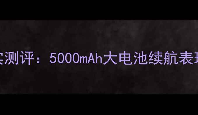 图片 vivoZ1i电池真实测评：5000mAh大电池续航表现到底有多强？1