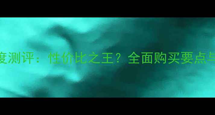图片 vivoZ1深度测评：性价比之王？全面购买要点与避坑指南