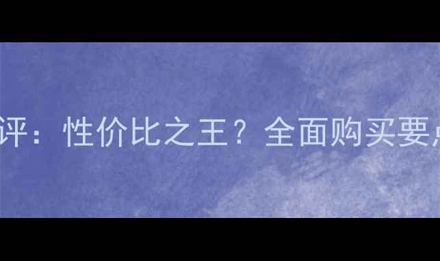 vivoZ1深度测评性价比之王全面购买要点与避坑指南