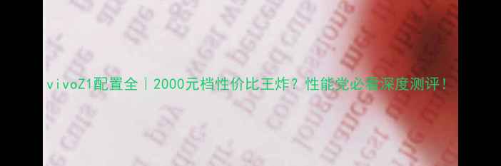 vivoZ1配置全2000元档性价比王炸性能党必看深度测评