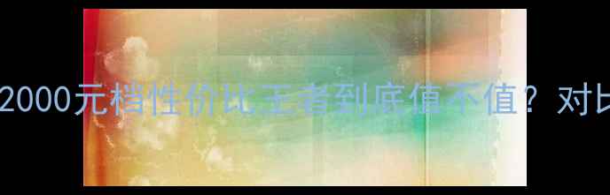 vivoZ5参数大2000元档性价比王者到底值不值对比Redmirealme全