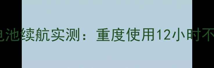 vivoiQOOZ1x电池续航实测重度使用12小时不焦虑的秘密