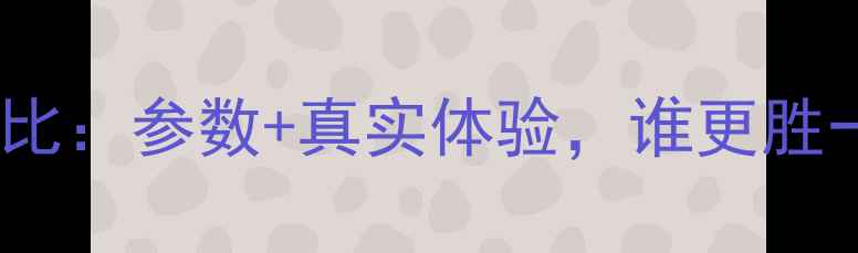 图片 vivovsOPPO拍照对比：参数+真实体验，谁更胜一筹？附选购指南1