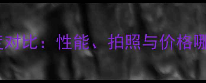 vivovsoppo深度对比性能拍照与价格哪个更胜一筹