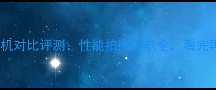 vivovs华为手机对比评测性能拍照续航全看完再买不踩坑