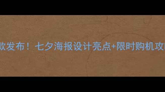 vivo七夕限定款发布七夕海报设计亮点限时购机攻略附福利