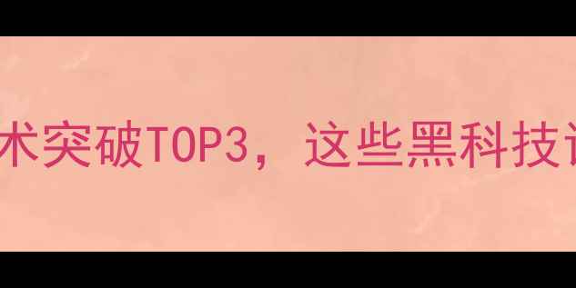 图片 vivo专利：手机行业技术突破TOP3，这些黑科技让你重新认识国产旗舰1