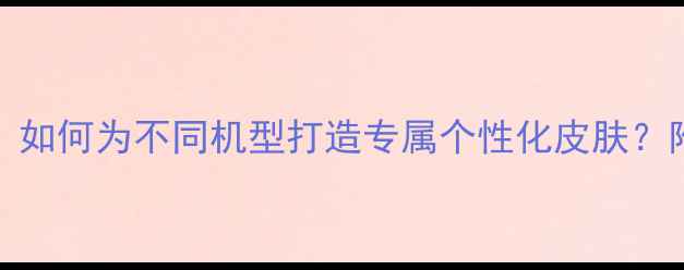 vivo主题推荐如何为不同机型打造专属个性化皮肤附官方下载指南