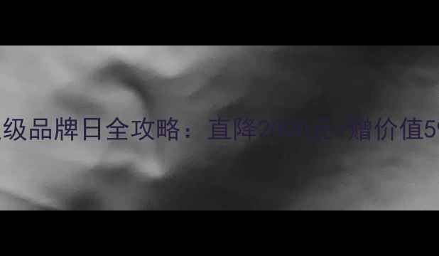 vivo京东超级品牌日全攻略直降2000元赠价值599元配件包