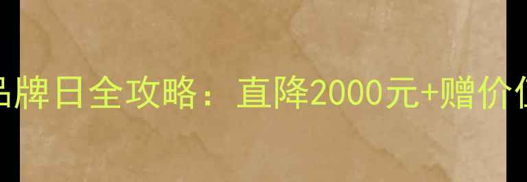 图片 vivo京东超级品牌日全攻略：直降2000元+赠价值599元配件包1