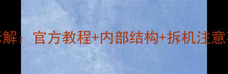 vivo充电宝全流程拆解官方教程内部结构拆机注意事项附图解步骤