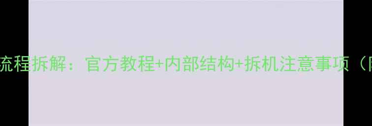 图片 vivo充电宝全流程拆解：官方教程+内部结构+拆机注意事项（附图解步骤）1