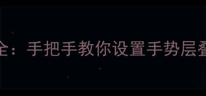 vivo全屏手势操作全手把手教你设置手势层叠与多任务切换技巧
