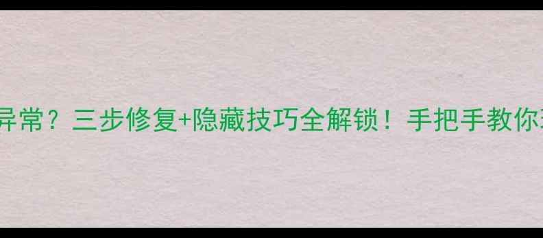 图片 vivo全民K歌录音功能异常？三步修复+隐藏技巧全解锁！手把手教你玩转全民K歌录音功能1