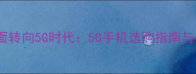vivo全面转向5G时代5G手机选购指南与4G退场