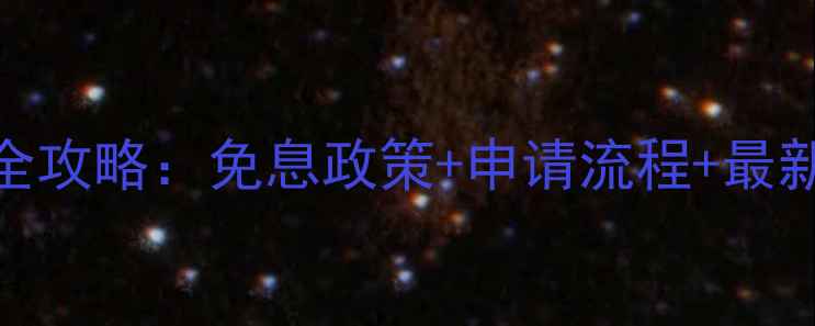 vivo分期付款全攻略免息政策申请流程最新优惠更新