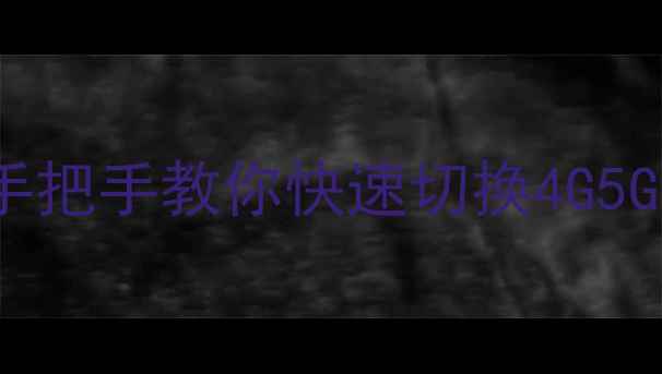vivo切换网络代码教程手把手教你快速切换4G5G飞行模式附图文步骤