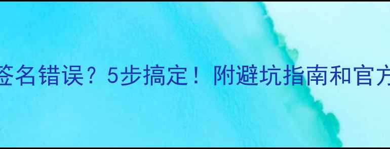 vivo刷机签名错误5步搞定附避坑指南和官方工具推荐