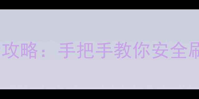 图片 vivo助手刷机全攻略：手把手教你安全刷机不丢失数据1