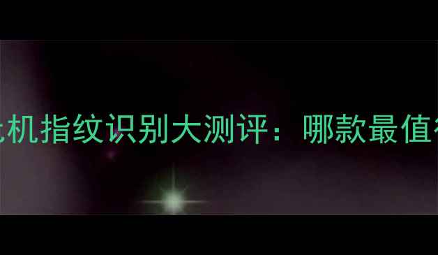图片 vivo千元机指纹识别大测评：哪款最值得入手？