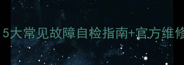vivo原装耳机维修多少钱5大常见故障自检指南官方维修流程详解附最新报价