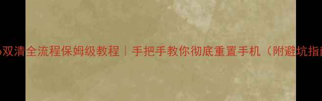 图片 vivo双清全流程保姆级教程｜手把手教你彻底重置手机（附避坑指南）