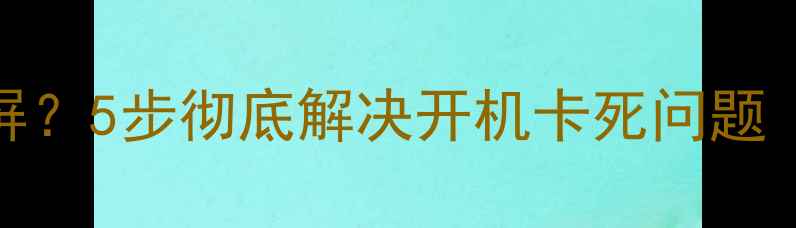 vivo双清后卡顿黑屏5步彻底解决开机卡死问题附官方维修指南