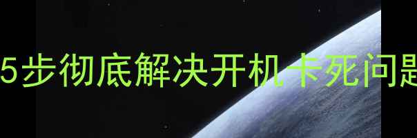图片 vivo双清后卡顿黑屏？5步彻底解决开机卡死问题（附官方维修指南）1