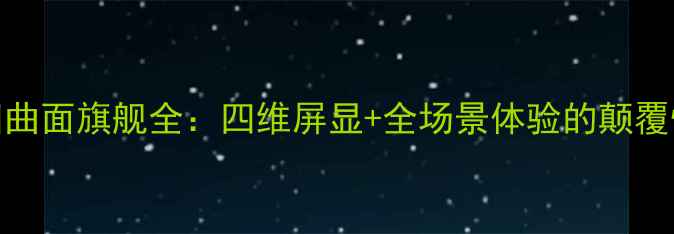 图片 vivo四曲面旗舰全：四维屏显+全场景体验的颠覆性设计