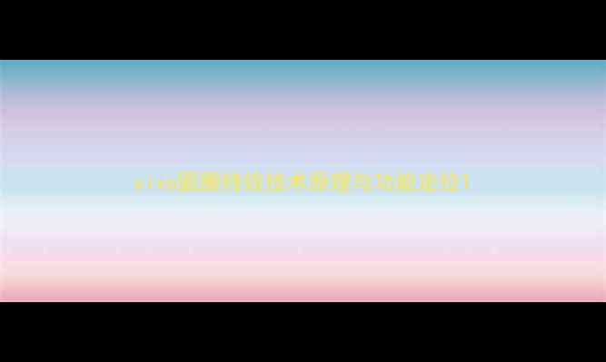 图片 vivo圆圈特效技术原理与功能定位1