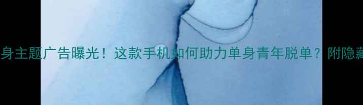 vivo地铁单身主题广告曝光这款手机如何助力单身青年脱单附隐藏福利攻略