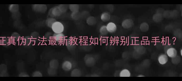 图片 vivo官方验证真伪方法最新教程如何辨别正品手机？全流程指南1