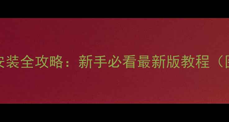 vivo小卡安装全攻略新手必看最新版教程图文详解