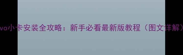 图片 vivo小卡安装全攻略：新手必看最新版教程（图文详解）1