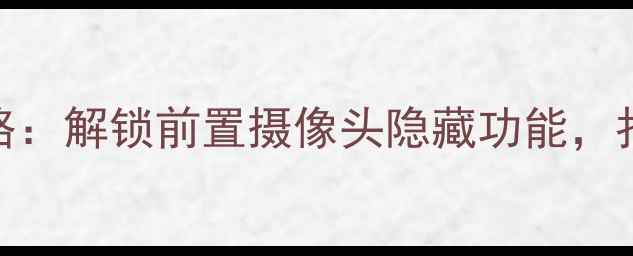 图片 vivo屏幕自拍全攻略：解锁前置摄像头隐藏功能，拍出高清美颜自拍照