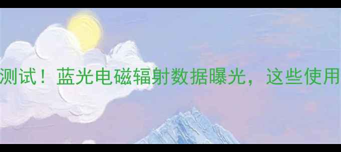 vivo屏幕辐射真实测试蓝光电磁辐射数据曝光这些使用技巧让你安心刷剧