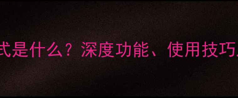 图片 vivo左眼模式是什么？深度功能、使用技巧及护眼效果1