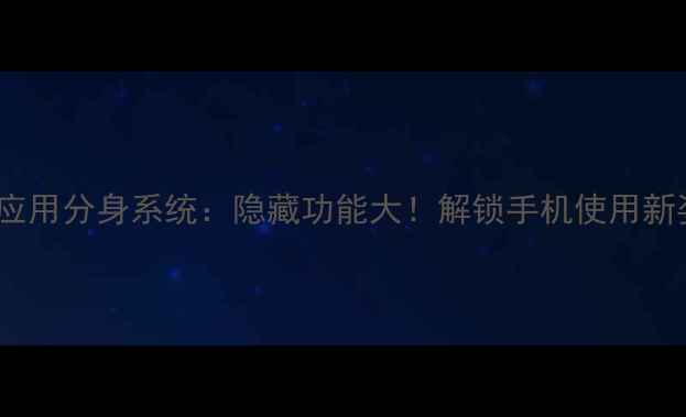 图片 vivo应用分身系统：隐藏功能大！解锁手机使用新姿势1