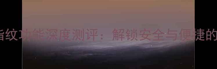 vivo应用锁指纹功能深度测评解锁安全与便捷的智能新体验