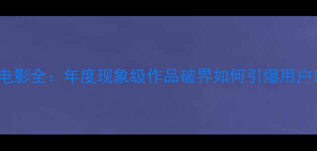 vivo微电影全年度现象级作品破界如何引爆用户口碑