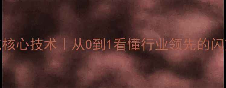 vivo快充核心技术从0到1看懂行业领先的闪充黑科技