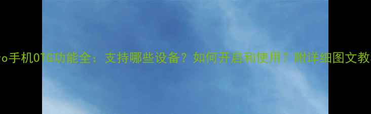 图片 vivo手机OTG功能全：支持哪些设备？如何开启和使用？附详细图文教程1