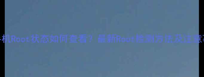 图片 vivo手机Root状态如何查看？最新Root检测方法及注意事项全