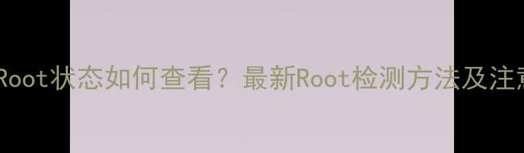 图片 vivo手机Root状态如何查看？最新Root检测方法及注意事项全1