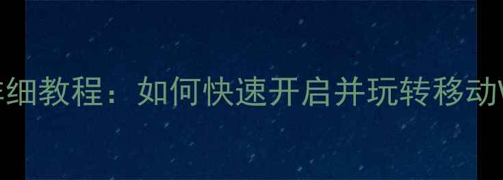vivo手机VR功能详细教程如何快速开启并玩转移动VR生态最新版
