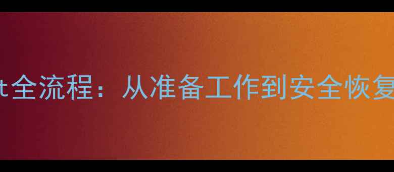 图片 vivo手机root全流程：从准备工作到安全恢复的完整指南1
