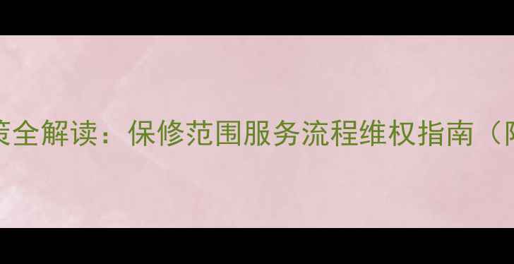 图片 vivo手机三包政策全解读：保修范围服务流程维权指南（附官方最新规定）
