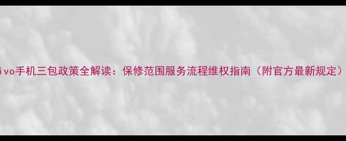 图片 vivo手机三包政策全解读：保修范围服务流程维权指南（附官方最新规定）1